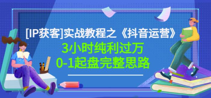 星盒[IP获客]实战教程之《抖音运营》3小时纯利过万0-1起盘完整思路价值498网创吧-网创项目资源站-副业项目-创业项目-搞钱项目恒杨云站