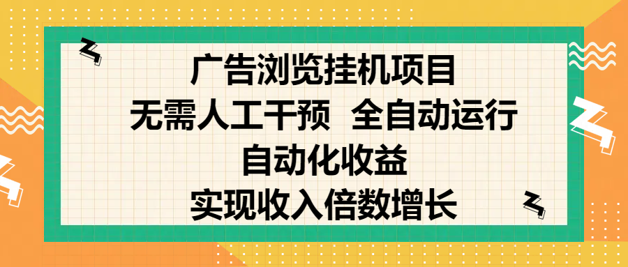 纯手机零撸,广告浏览项目,轻松赚钱,自动化收益,开启躺赚模式,小白轻松日入300+,让你在后台运行广告也能赚钱,实现收入倍数增长网创吧-网创项目资源站-副业项目-创业项目-搞钱项目恒杨云站