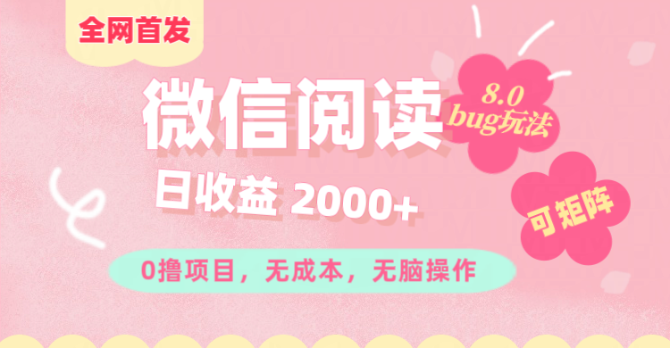 微信阅读8.0全网首发玩法！！0撸，没有任何成本有手就行,可矩阵，一小时入200+网创吧-网创项目资源站-副业项目-创业项目-搞钱项目恒杨云站