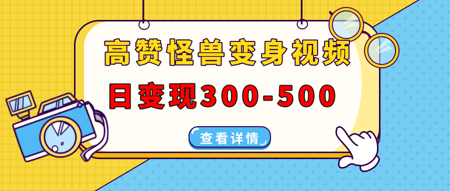 高赞怪兽变身视频制作，日变现300-500，多平台发布（抖音、视频号、小红书网创吧-网创项目资源站-副业项目-创业项目-搞钱项目恒杨云站