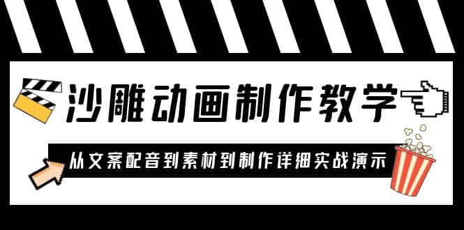 沙雕动画制作教学课程：针对0基础小白 从文案配音到素材到制作详细实战演示网创吧-网创项目资源站-副业项目-创业项目-搞钱项目恒杨云站