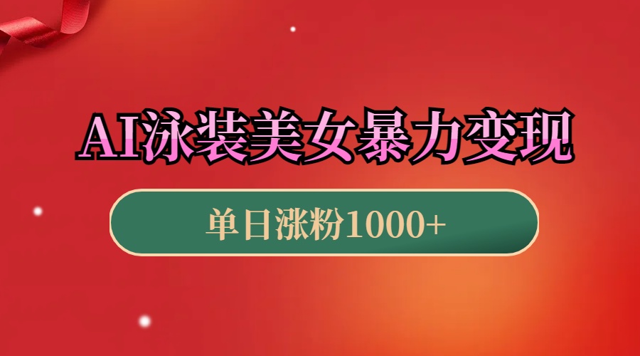 AI泳装美女暴力引流，小白3分钟一个原创视频，高效变现日赚1000+！网创吧-网创项目资源站-副业项目-创业项目-搞钱项目恒杨云站