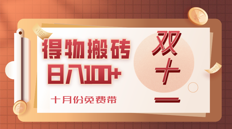 得物搬砖,轻轻松松日入100+,十月份免费带!网创吧-网创项目资源站-副业项目-创业项目-搞钱项目恒杨云站