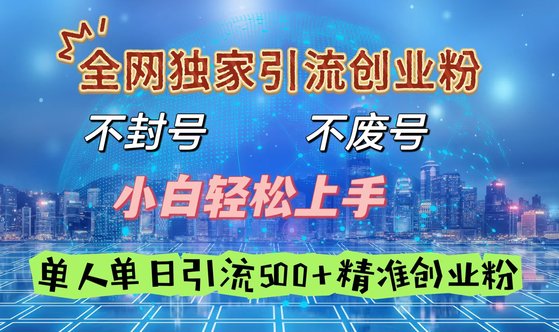 全网独家引流创业粉,不封号、不费号,小白轻松上手,单人单日引流500+精准创业粉网创吧-网创项目资源站-副业项目-创业项目-搞钱项目恒杨云站