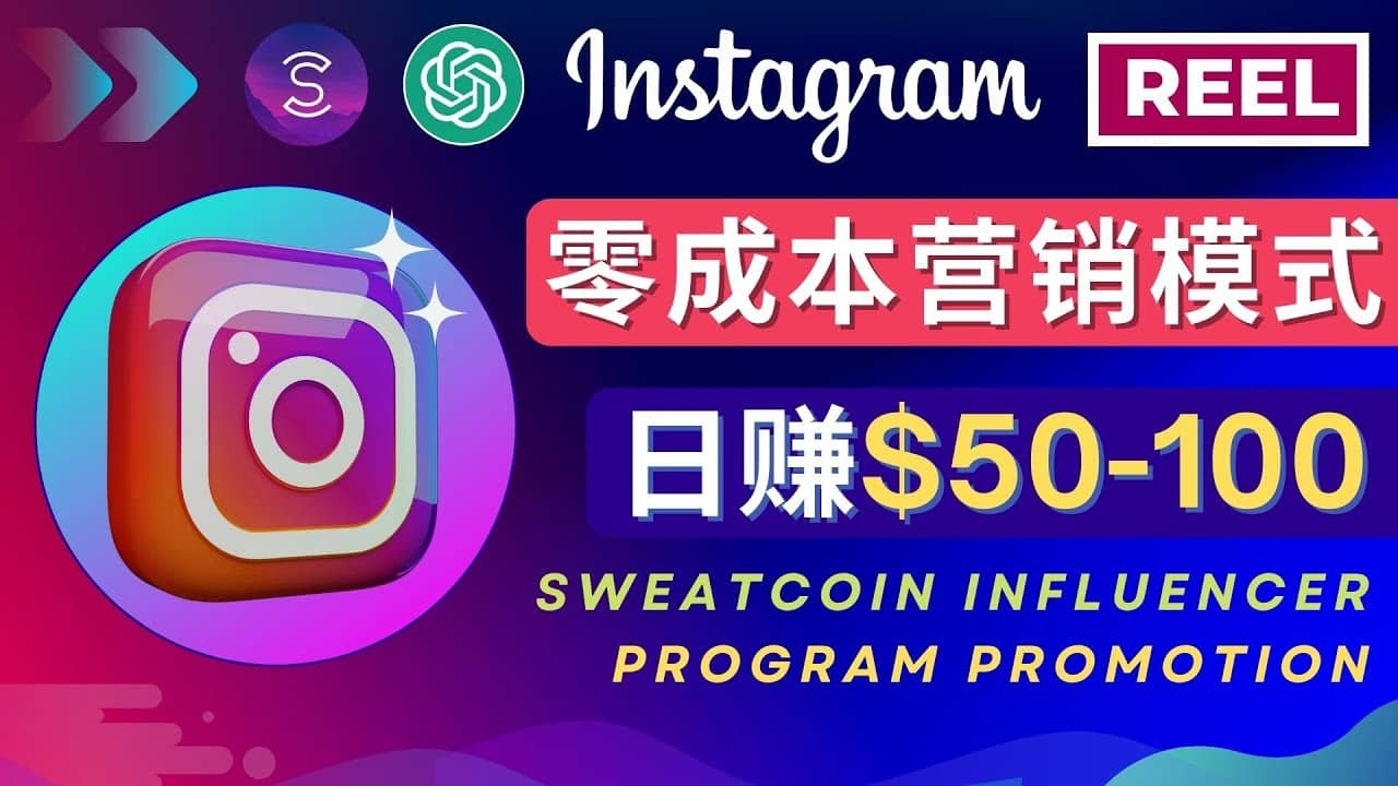 Instagram推广热门手机APP项目，日赚50-100美元网创吧-网创项目资源站-副业项目-创业项目-搞钱项目恒杨云站
