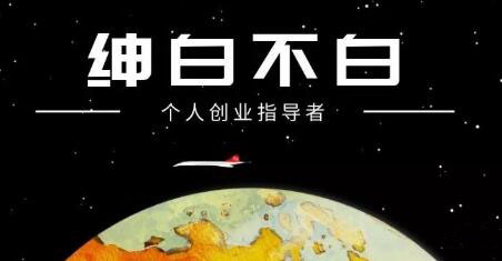 绅白不白·抖音0撸项目：单日收益500，不发作品，不养号【视频课程】网创吧-网创项目资源站-副业项目-创业项目-搞钱项目恒杨云站