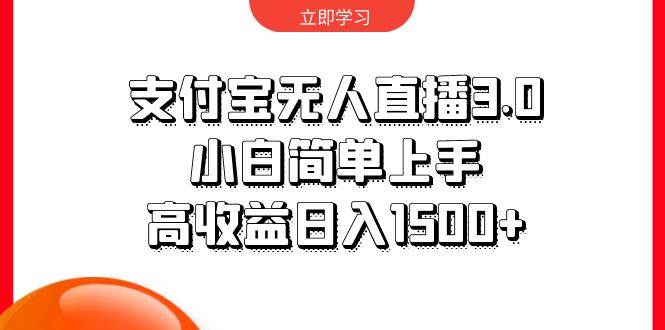 支付宝无人直播3.0，小白简单上手，高收益日入1500+网创吧-网创项目资源站-副业项目-创业项目-搞钱项目恒杨云站