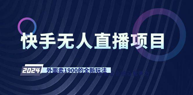 快手无人直播项目，外面卖1900的全新玩法网创吧-网创项目资源站-副业项目-创业项目-搞钱项目恒杨云站