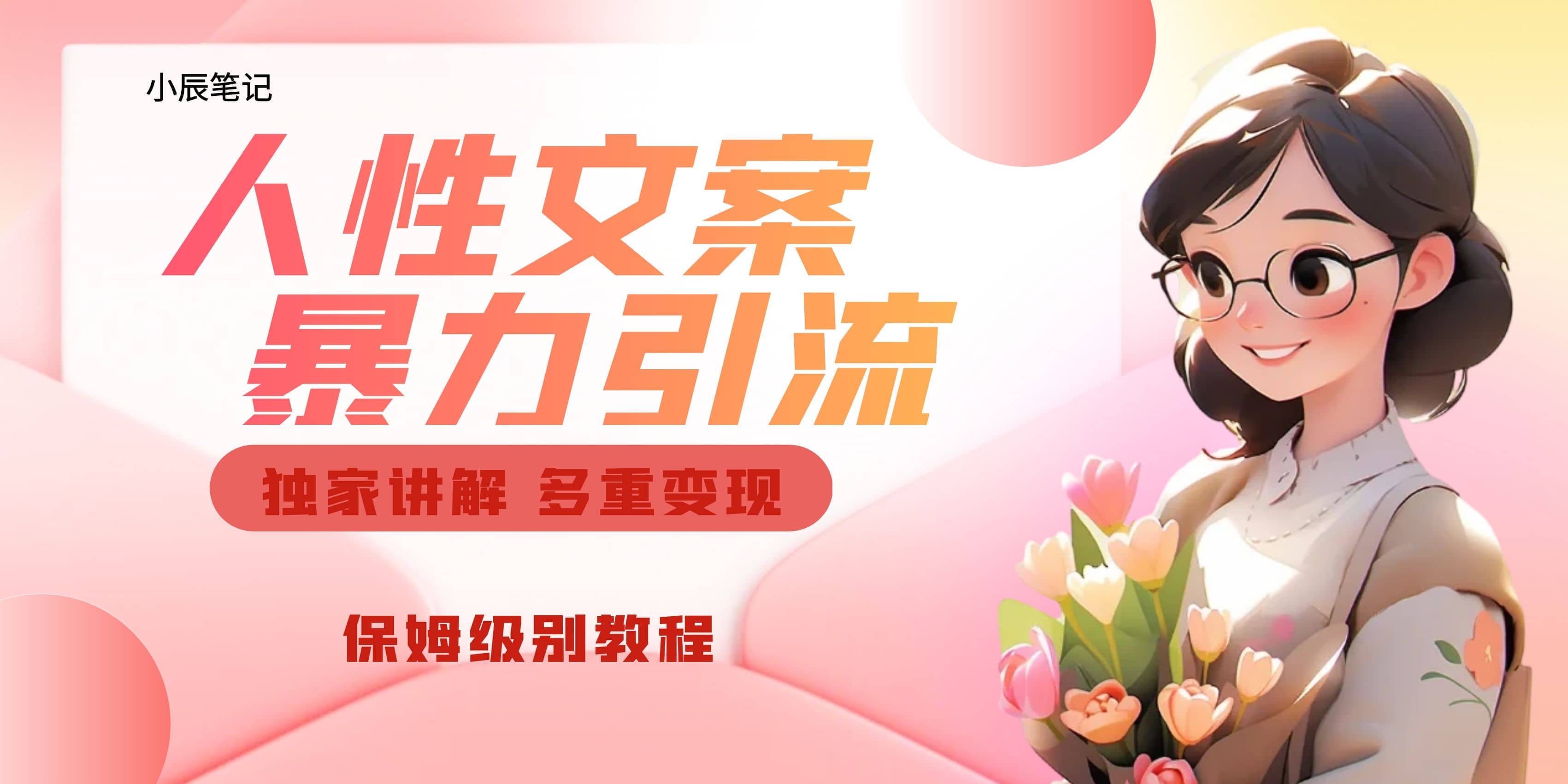 独家人性文案玩法，暴力引流多重变现。喂饭级教程网创吧-网创项目资源站-副业项目-创业项目-搞钱项目恒杨云站