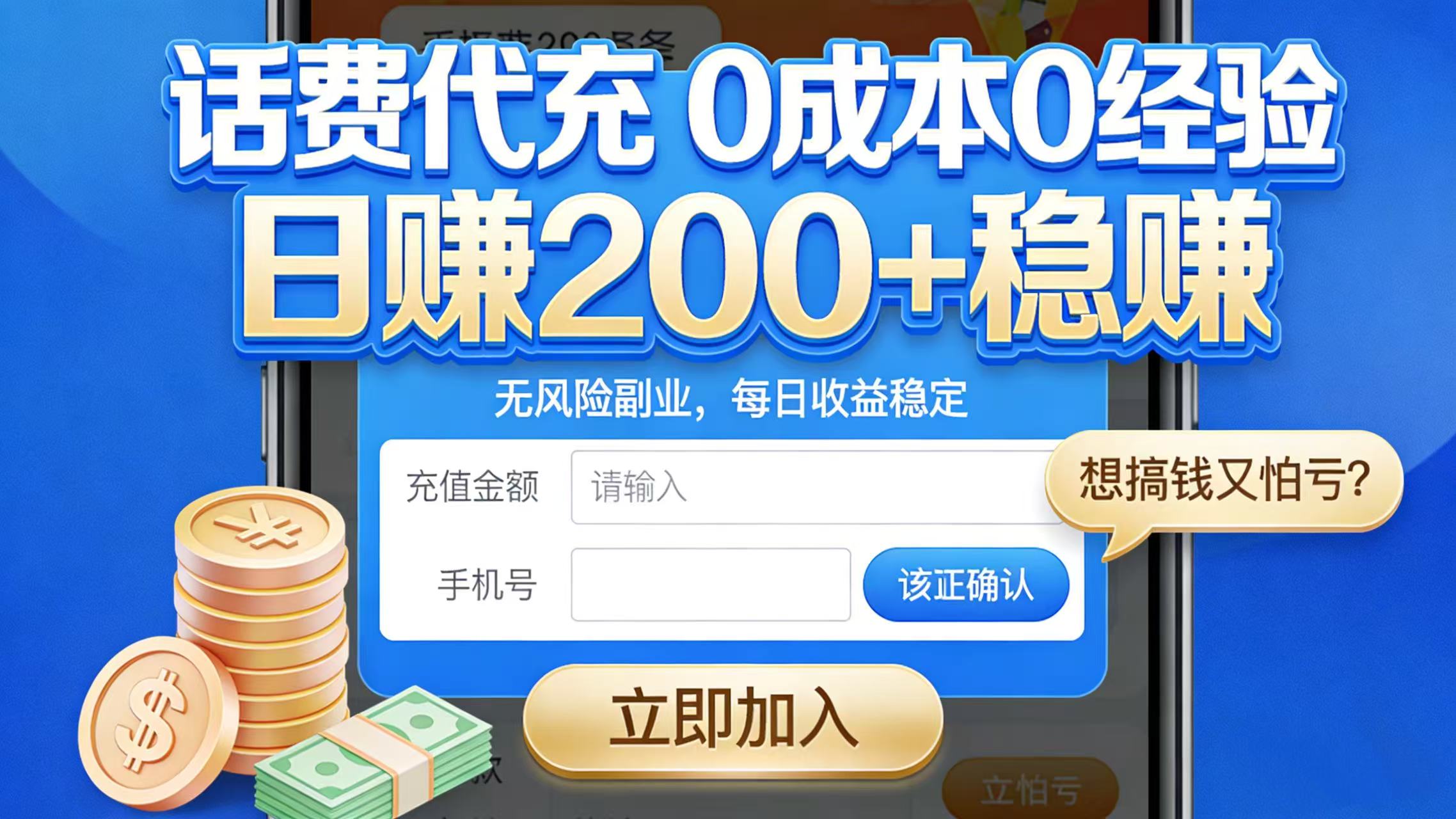 想搞钱又怕亏？话费代充 0 成本 0 经验，日赚 200 + 稳赚网创吧-网创项目资源站-副业项目-创业项目-搞钱项目恒杨云站
