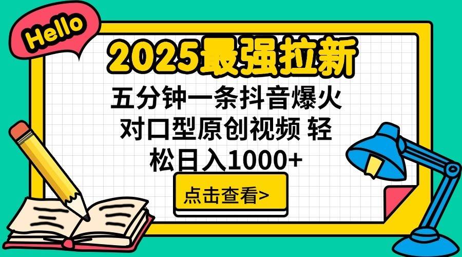 2025最强拉新首发，单用户下载7元，轻松日入1000+，小白轻松上手网创吧-网创项目资源站-副业项目-创业项目-搞钱项目恒杨云站