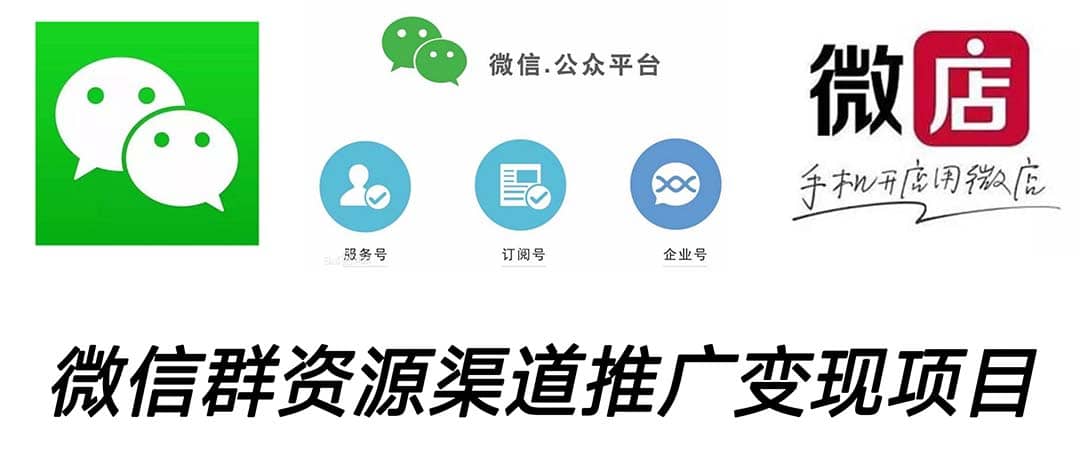 微信群码资源渠道内循环推广变现项目，多种变现方式，打通你的管道收益网创吧-网创项目资源站-副业项目-创业项目-搞钱项目恒杨云站
