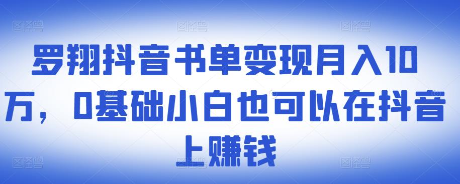 ​罗翔抖音书单变现月入10万，0基础小白也可以在抖音上赚钱网创吧-网创项目资源站-副业项目-创业项目-搞钱项目恒杨云站