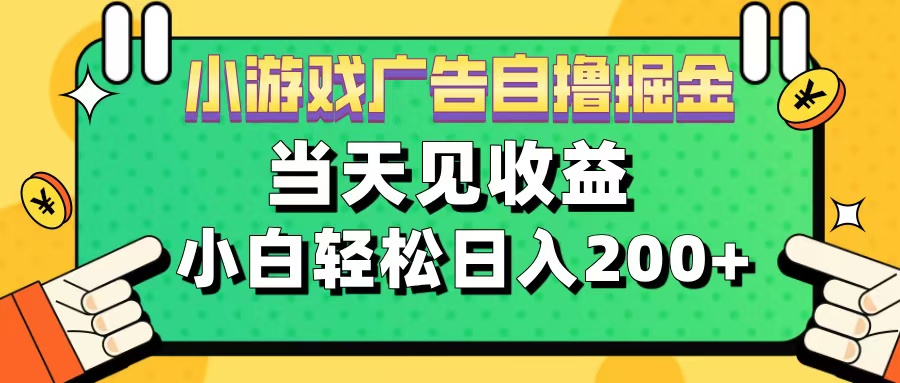 11月小游戏广告自撸掘金流,当天见收益,小白也能轻松日入200+网创吧-网创项目资源站-副业项目-创业项目-搞钱项目恒杨云站