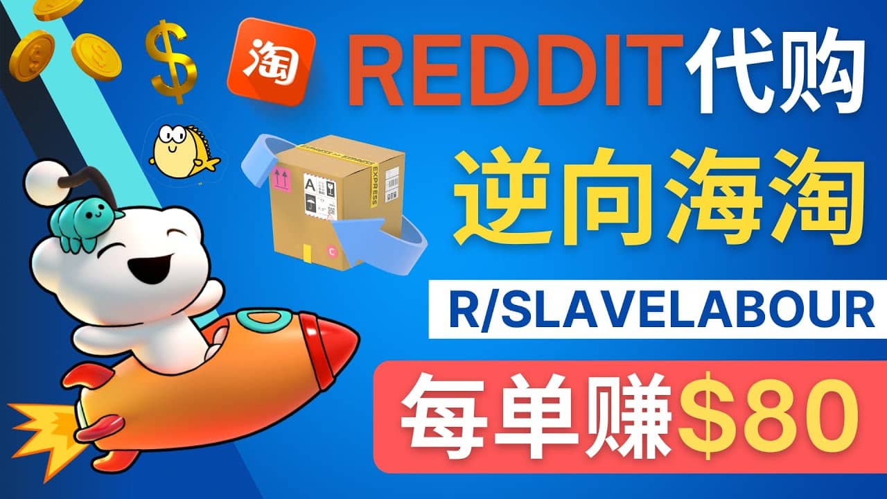逆向海淘赚钱流程：每单赚80美元 – 在Reddit接单赚钱的方法网创吧-网创项目资源站-副业项目-创业项目-搞钱项目恒杨云站