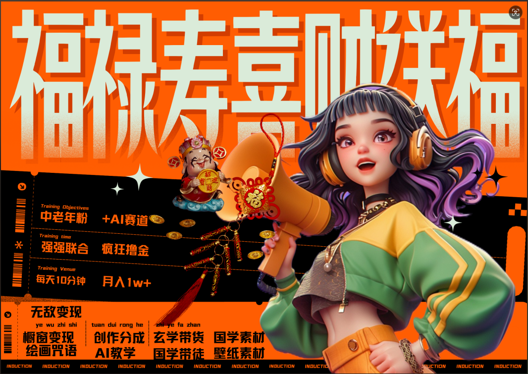 蝴蝶号AI狂撸中老年赛道  赚到盆满钵满  赛道对了啥都对了福禄寿喜财送财送福   每日轻松十分钟  月赚米1W+  抓紧冲！退休金主最爱网创吧-网创项目资源站-副业项目-创业项目-搞钱项目恒杨云站