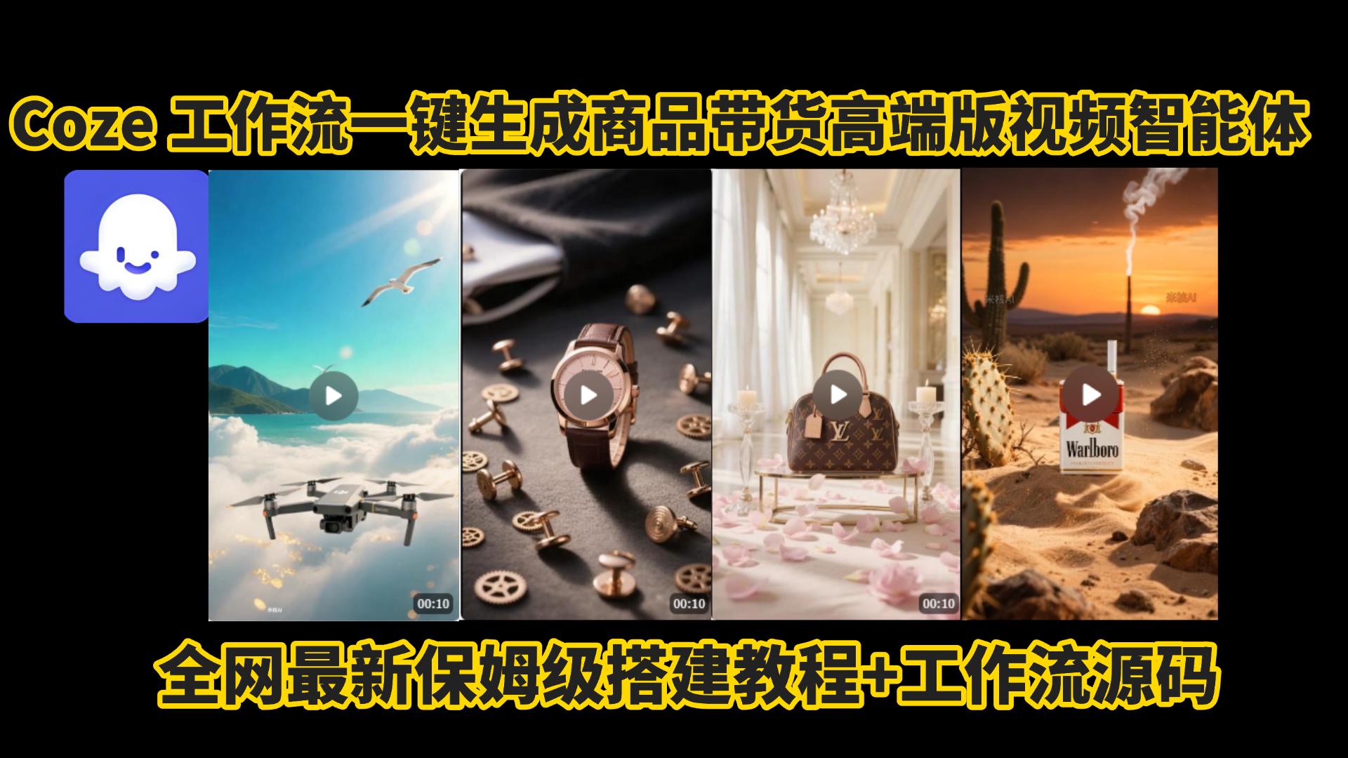 电商人的福音!Coze工作流一键生成”商品带货视频高端版“实操教程，全程保姆级搭建教学教程，小白也能完胜十个剪辑师!电商人必学的AI智能体搭建知识。网创吧-网创项目资源站-副业项目-创业项目-搞钱项目恒杨云站