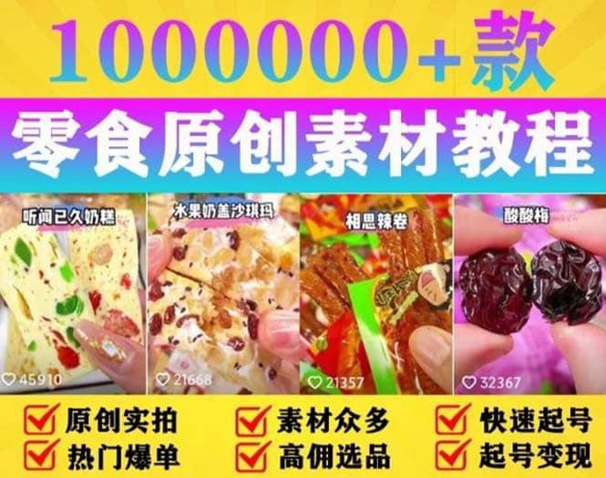 抖音零食起号教程，手把手教你做爆款视频，暴利变现（附赠原创高清素材）网创吧-网创项目资源站-副业项目-创业项目-搞钱项目恒杨云站