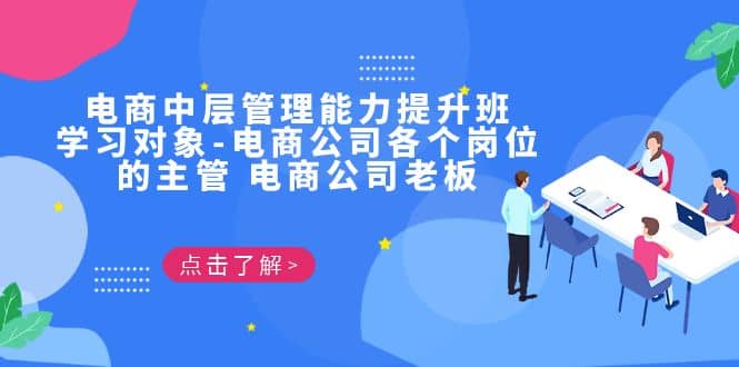电商·中层管理能力提升班，学习对象-电商公司各个岗位的主管 电商公司老板网创吧-网创项目资源站-副业项目-创业项目-搞钱项目恒杨云站