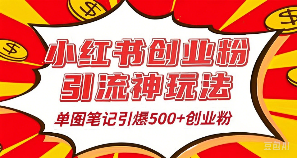 25年最新实测小红书爆文日引500+创业粉网创吧-网创项目资源站-副业项目-创业项目-搞钱项目恒杨云站