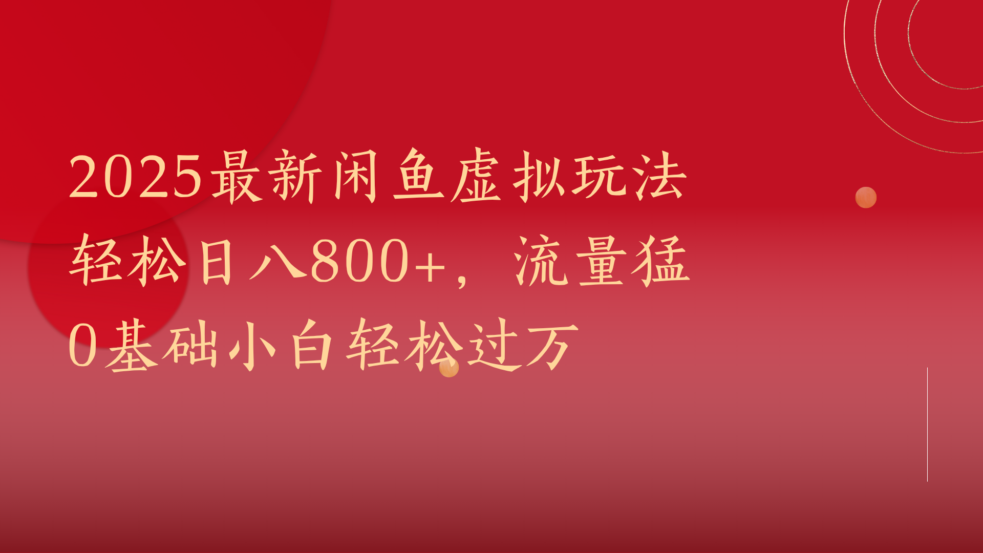 2025最新闲鱼虚拟玩法轻松日八800+，流量猛0基础小白轻松过万网创吧-网创项目资源站-副业项目-创业项目-搞钱项目恒杨云站