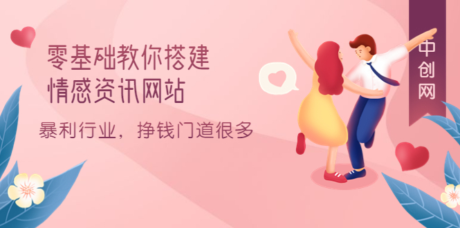 零基础教你搭建情感资讯网站：暴利行业，挣钱门道很多（搭建教程+源码）网创吧-网创项目资源站-副业项目-创业项目-搞钱项目恒杨云站