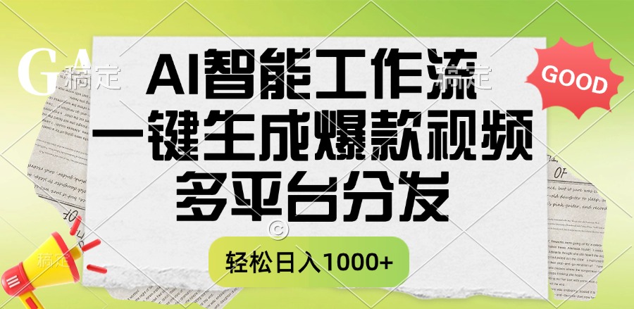 一键生成爆款视频，AI智能工作流，多平台分发，一天收益1000+网创吧-网创项目资源站-副业项目-创业项目-搞钱项目恒杨云站