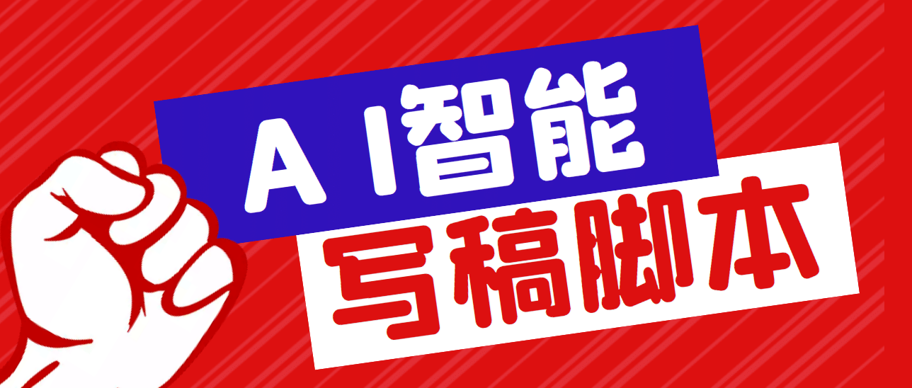 外面收费1288的智能AI全自动写稿脚本，百分百过原创【永久脚本+详细教程】网创吧-网创项目资源站-副业项目-创业项目-搞钱项目恒杨云站