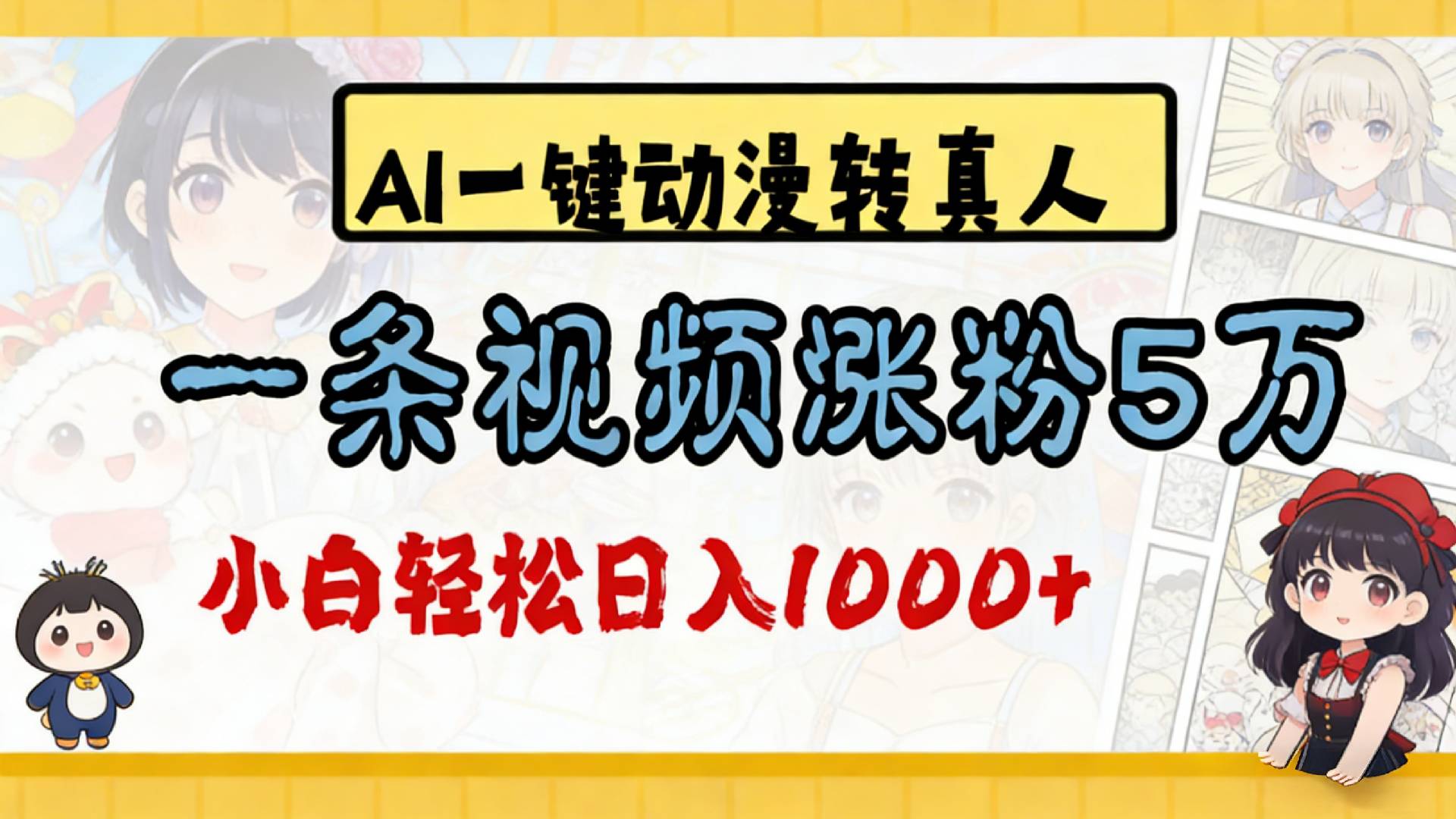 2026最新AI一键动漫转真人，一条视频涨粉5万，单日变现1000+网创吧-网创项目资源站-副业项目-创业项目-搞钱项目恒杨云站