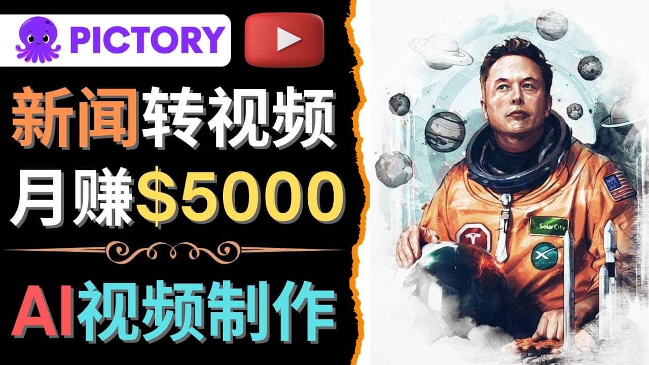 利用AI工具一键制作明星，名人YouTube视频，轻松月赚5000美元 无需任何基础网创吧-网创项目资源站-副业项目-创业项目-搞钱项目恒杨云站
