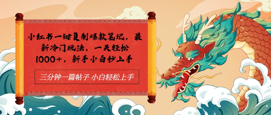 小红书一键复制爆款笔记最新冷门玩法, 一天轻松1000+,新手小白秒上手网创吧-网创项目资源站-副业项目-创业项目-搞钱项目恒杨云站