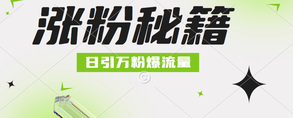 最新小和尚抖音涨粉，日引1万+，流量爆满网创吧-网创项目资源站-副业项目-创业项目-搞钱项目恒杨云站