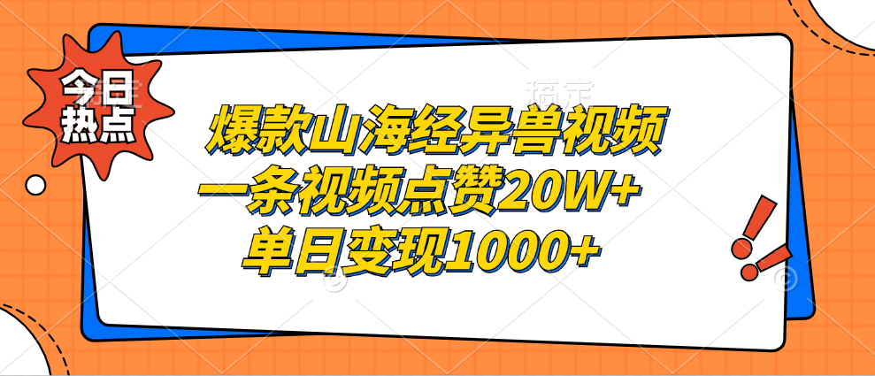 爆款山海经异兽视频，一条视频点赞20W+，单日变现1000+网创吧-网创项目资源站-副业项目-创业项目-搞钱项目恒杨云站