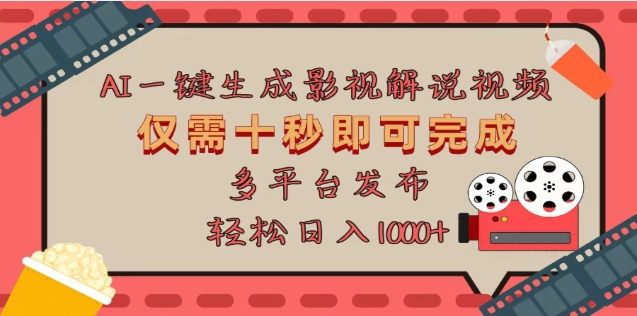 AI一键生成原创影视解说视频，仅需十秒，多平台发布，日入3000+网创吧-网创项目资源站-副业项目-创业项目-搞钱项目恒杨云站