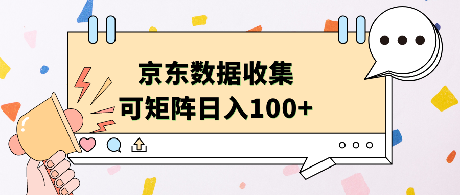 京东数据收集 可矩阵 日入100+网创吧-网创项目资源站-副业项目-创业项目-搞钱项目恒杨云站