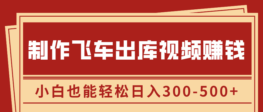 制作飞车出库视频赚钱，玩信息差一单赚50-80，小白也能轻松日入300-500+网创吧-网创项目资源站-副业项目-创业项目-搞钱项目恒杨云站