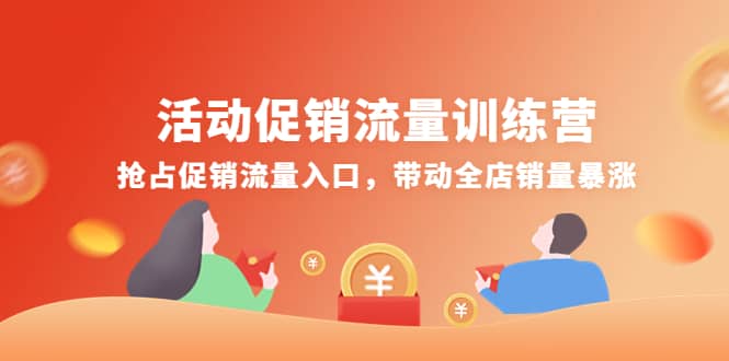 活动促销流量训练营：抢占促销流量入口，带动全店销量暴涨网创吧-网创项目资源站-副业项目-创业项目-搞钱项目恒杨云站