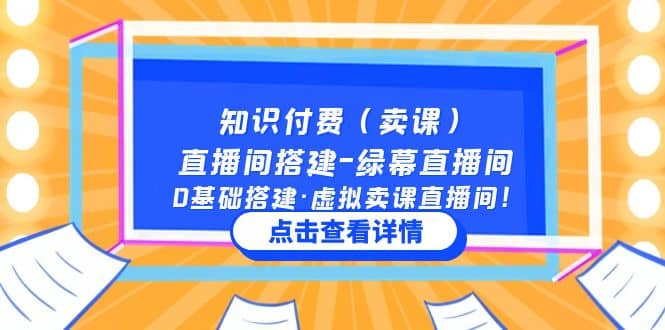 知识付费（卖课）直播间搭建-绿幕直播间，0基础搭建·虚拟卖课直播间网创吧-网创项目资源站-副业项目-创业项目-搞钱项目恒杨云站