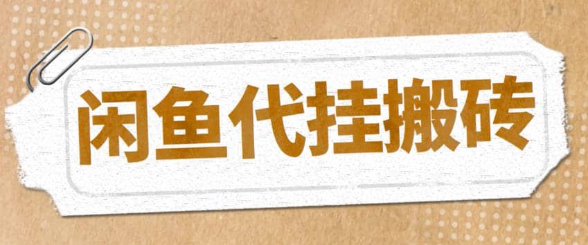 最新闲鱼代挂商品引流量店群矩阵变现项目，可批量操作长期稳定网创吧-网创项目资源站-副业项目-创业项目-搞钱项目恒杨云站