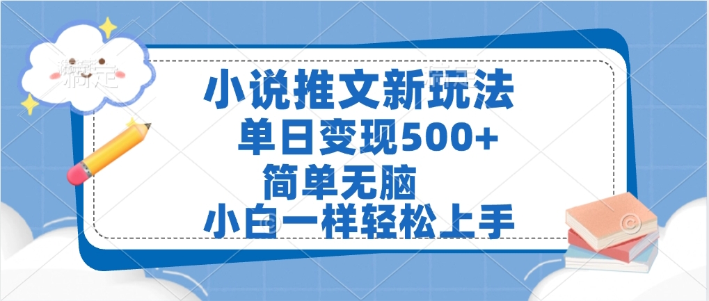小说推文全新玩法，单日变现500➕，小白一样轻松上手，全程干货，建议耐心看完网创吧-网创项目资源站-副业项目-创业项目-搞钱项目恒杨云站