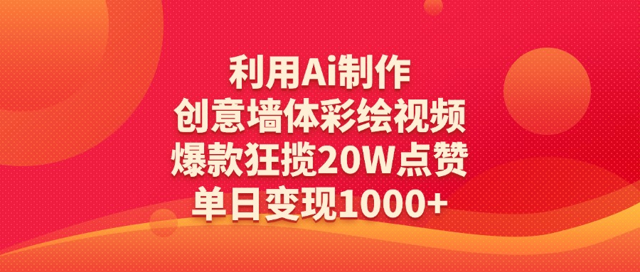利用Ai制作创意墙体彩绘视频，爆款狂揽20W点赞，单日变现1000+网创吧-网创项目资源站-副业项目-创业项目-搞钱项目恒杨云站