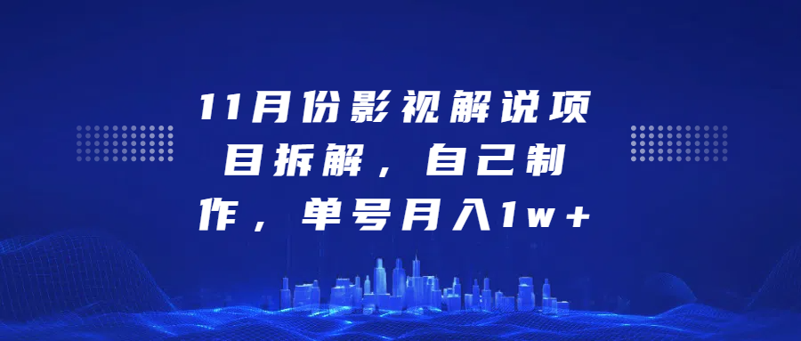 影视解说项目拆解，自己制作，单号月入1w+网创吧-网创项目资源站-副业项目-创业项目-搞钱项目恒杨云站