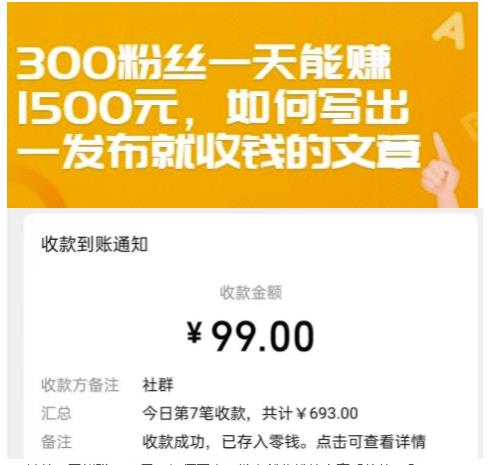 300粉丝一天能赚1500元，如何写出一发布就收钱的文章【付费文章】网创吧-网创项目资源站-副业项目-创业项目-搞钱项目恒杨云站
