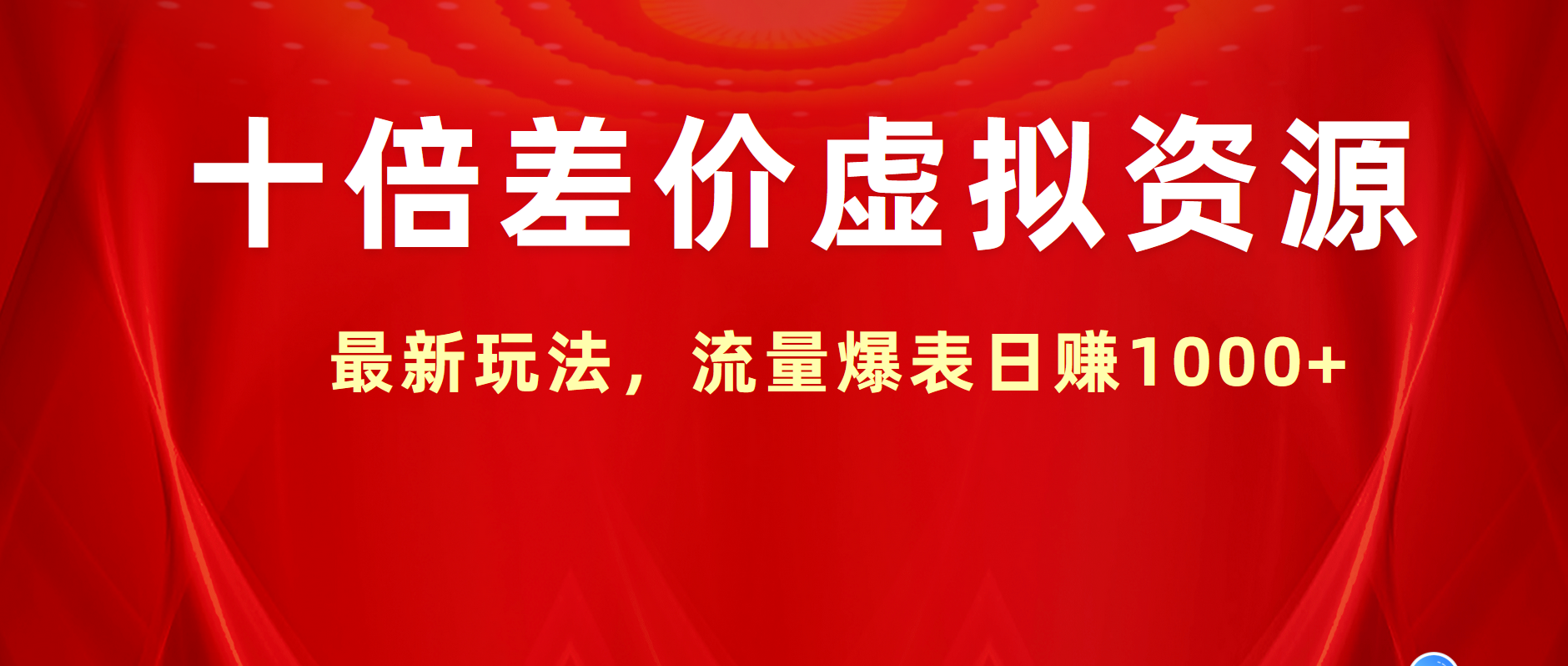 十倍差价虚拟资源，最新玩法，流量爆表日赚1000+网创吧-网创项目资源站-副业项目-创业项目-搞钱项目恒杨云站