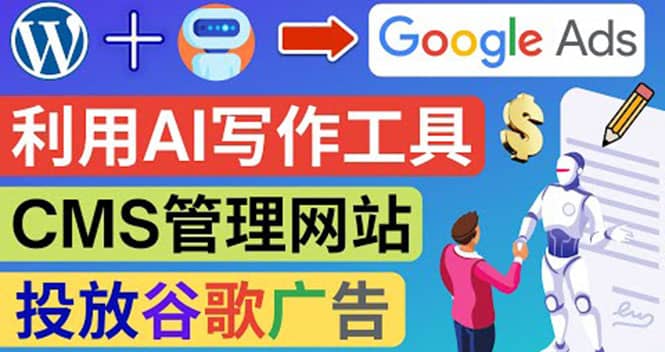 搭建一个英文WordPress网站：利用AL工具生成内容 投放Adsense广告赚钱美元网创吧-网创项目资源站-副业项目-创业项目-搞钱项目恒杨云站