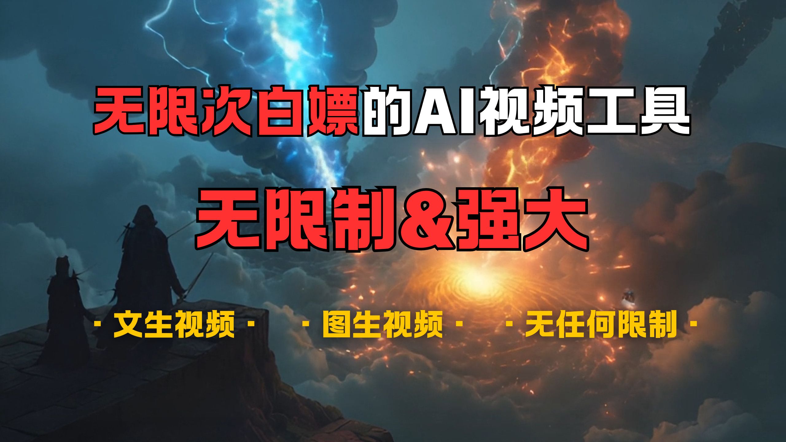 超强大的AI视频工具，可免费无限次白嫖，无任何限制，敏感内容都可生成，支持创作音乐，文生视频，图生视频网创吧-网创项目资源站-副业项目-创业项目-搞钱项目恒杨云站