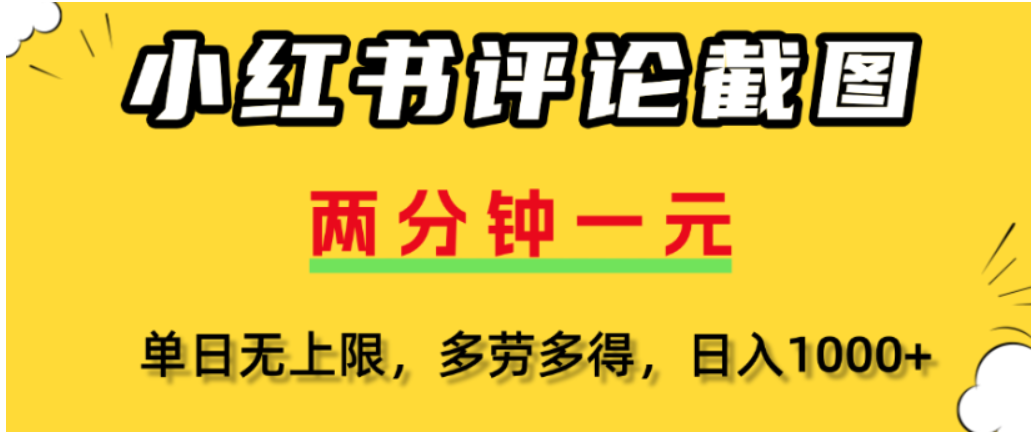 小红书评论区评论截图，一分钟2条，可日入几千，多劳多得网创吧-网创项目资源站-副业项目-创业项目-搞钱项目恒杨云站
