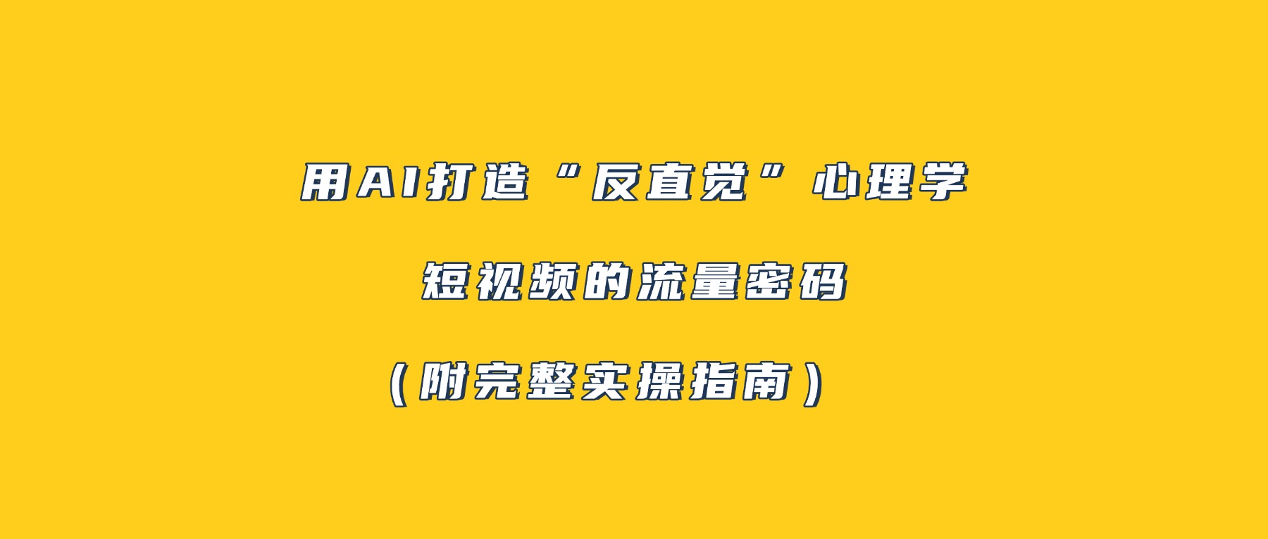 用AI打造“反直觉”心理学短视频的流量密码(附完整实操指南)网创吧-网创项目资源站-副业项目-创业项目-搞钱项目恒杨云站