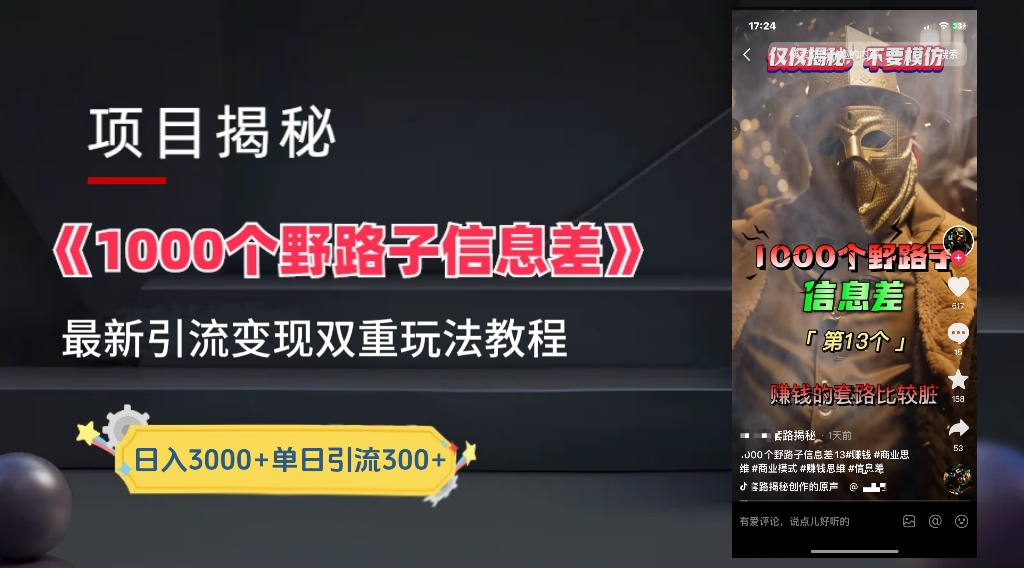 抖音一千个野路子信息差最新玩法教程-变现＋引流的玩法具体拆解网创吧-网创项目资源站-副业项目-创业项目-搞钱项目恒杨云站