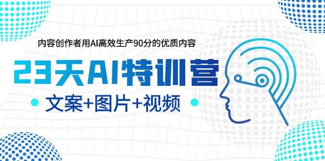 23天AI创作特训营，如何利用AI高效生产90分的优质内容（更新）网创吧-网创项目资源站-副业项目-创业项目-搞钱项目恒杨云站